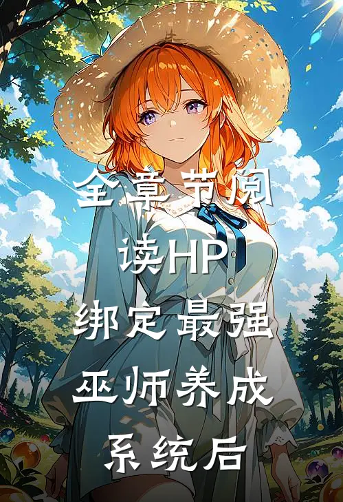 全章节阅读HP：绑定最强巫师养成系统后