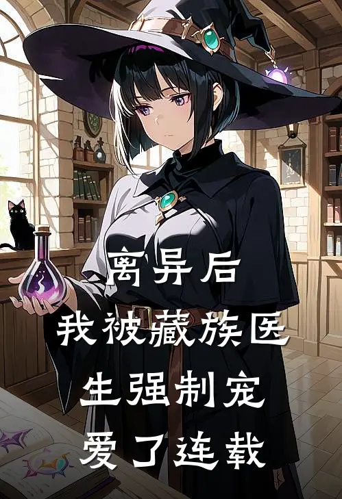 离异后，我被藏族医生强制宠爱了连载