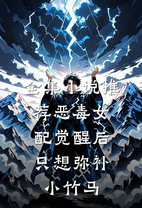 全集小说推荐恶毒女配觉醒后，只想弥补小竹马