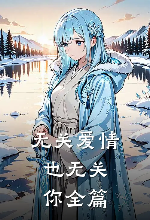 无关爱情，也无关你全篇