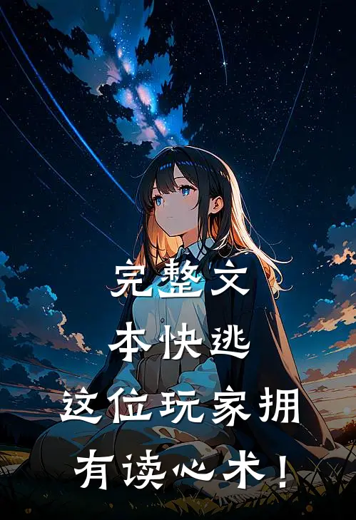 完整文本快逃，这位玩家拥有读心术！