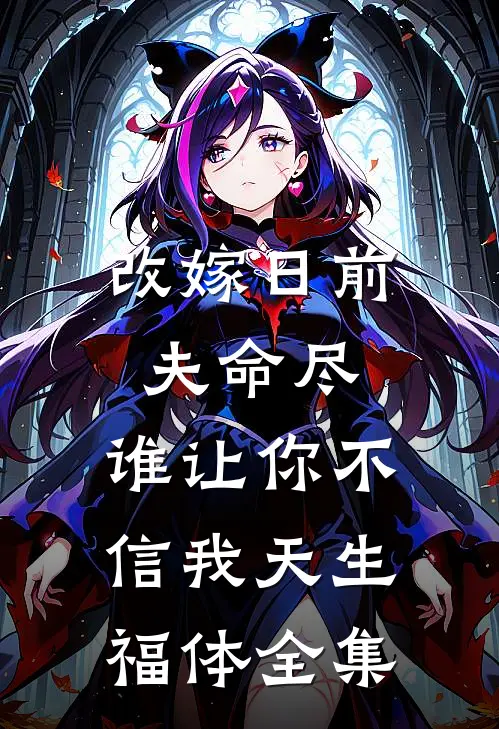 改嫁日前夫命尽，谁让你不信我天生福体全集