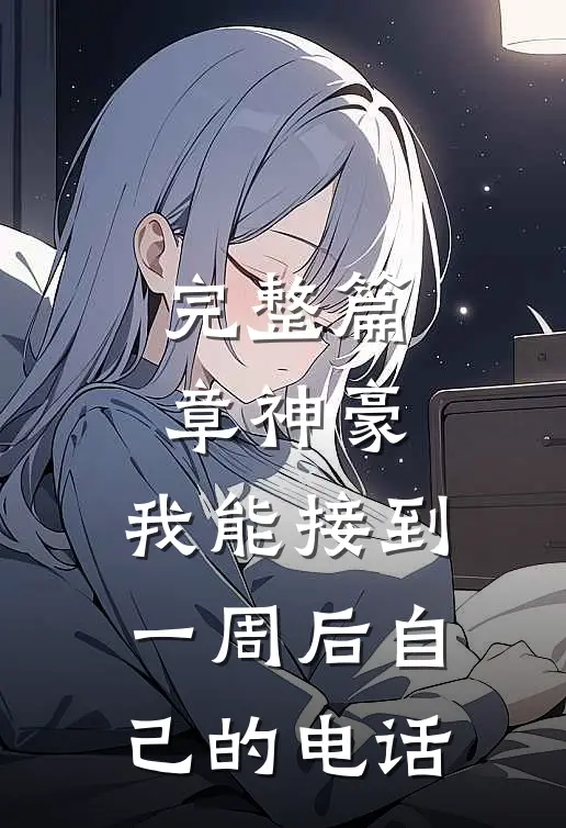 完整篇章神豪：我能接到一周后自己的电话