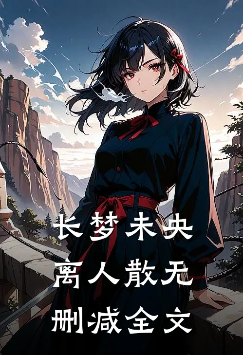 长梦未央离人散无删减全文