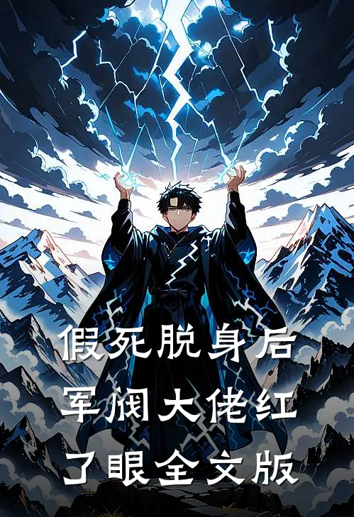 假死脱身后，军阀大佬红了眼全文版