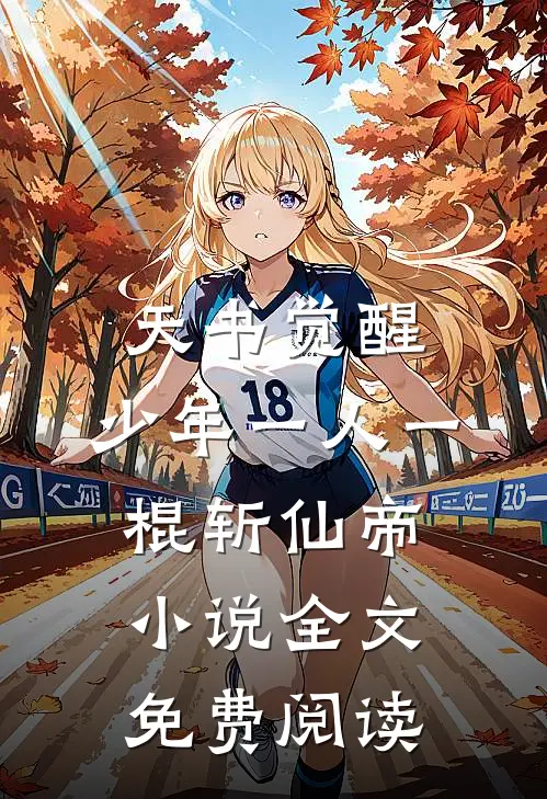 天书觉醒：少年一人一棍斩仙帝小说全文免费阅读