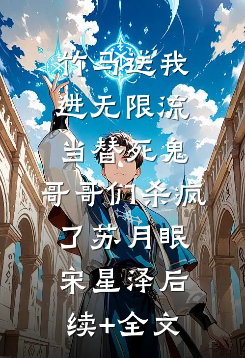 竹马送我进无限流当替死鬼，哥哥们杀疯了苏月眠宋星泽后续+全文
