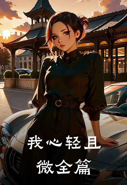 我心轻且微全篇