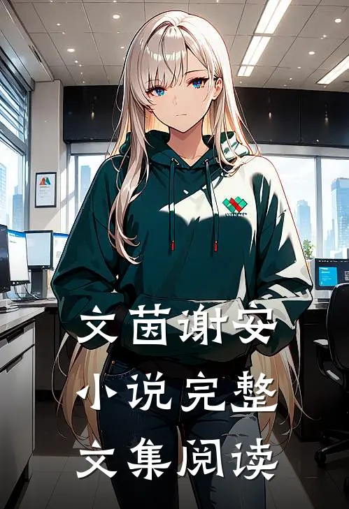 文茵谢安小说完整文集阅读