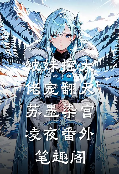 被妹控大佬宠翻天：苏墨染宫凌夜番外笔趣阁