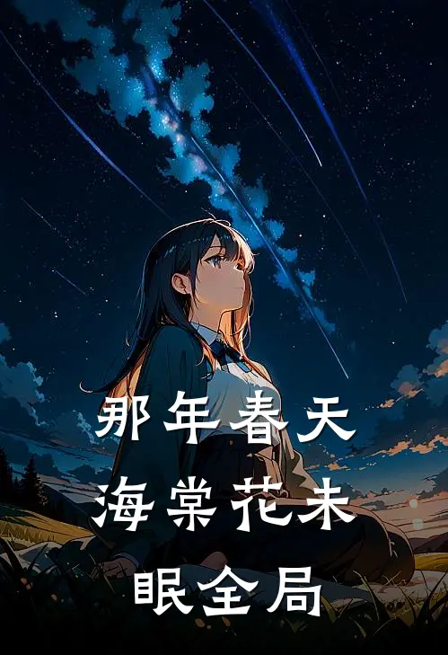 那年春天，海棠花未眠全局