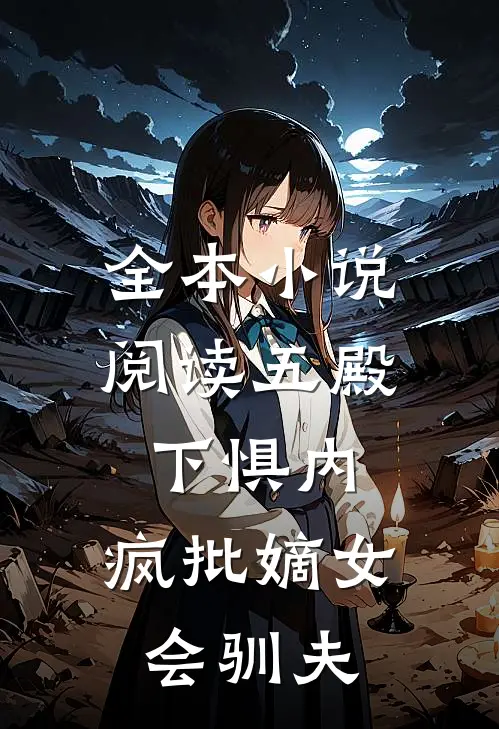 全本小说阅读五殿下惧内，疯批嫡女会驯夫