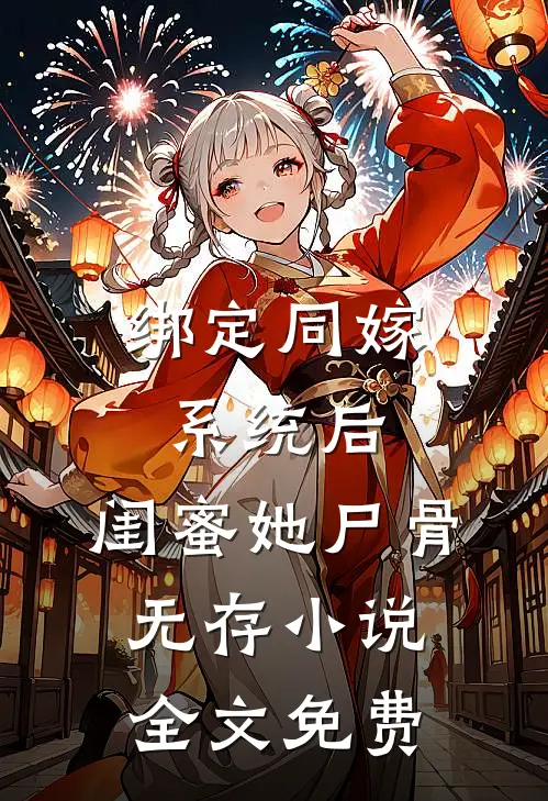 绑定同嫁系统后，闺蜜她尸骨无存小说全文免费