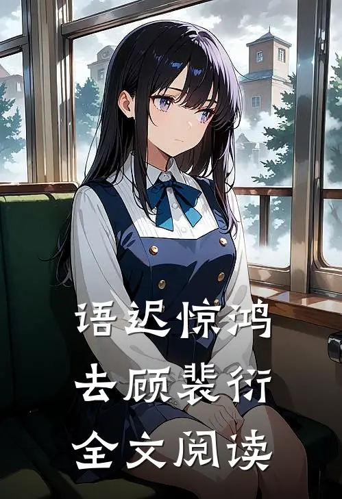 语迟惊鸿去顾裴衍全文阅读