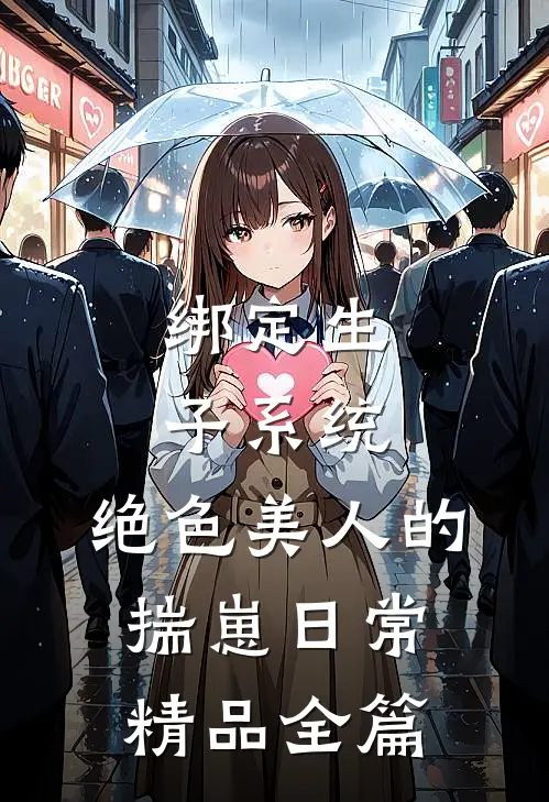 绑定生子系统：绝色美人的揣崽日常精品全篇