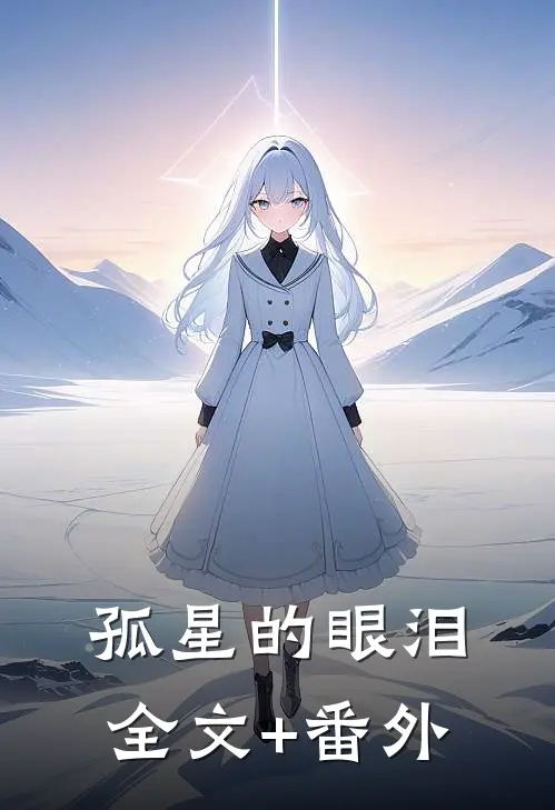 孤星的眼泪全文+番外