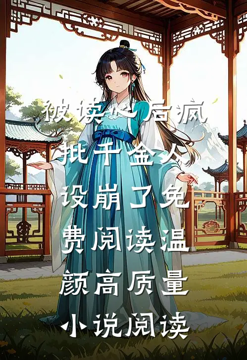被读心后疯批千金人设崩了免费阅读温颜高质量小说阅读