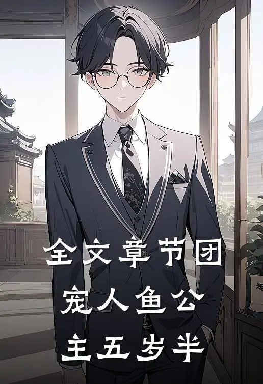 全文章节团宠人鱼公主五岁半