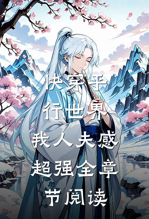 快穿平行世界，我人夫感超强全章节阅读