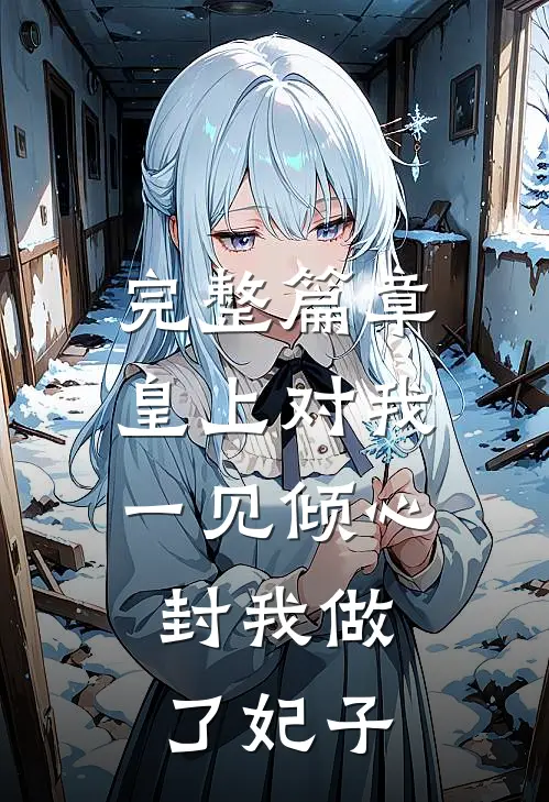 完整篇章皇上对我一见倾心，封我做了妃子