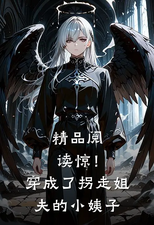 精品阅读惊！穿成了拐走姐夫的小姨子