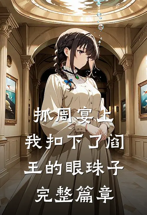 抓周宴上，我扣下了阎王的眼珠子完整篇章