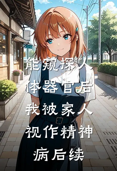 能窥探人体器官后，我被家人视作精神病后续