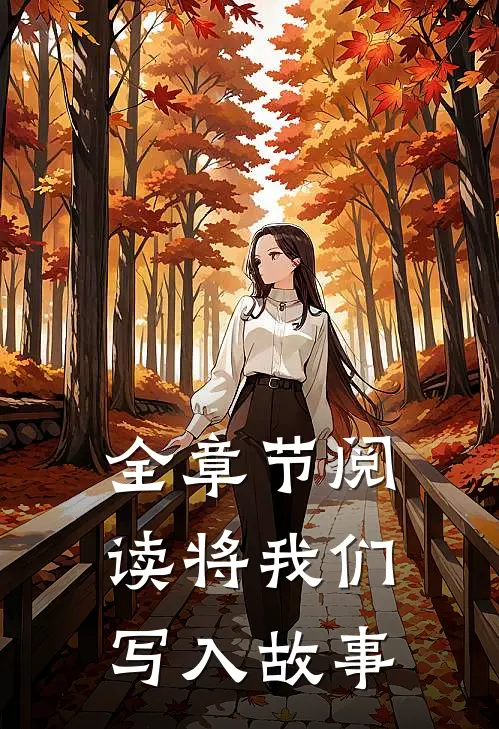 全章节阅读将我们写入故事