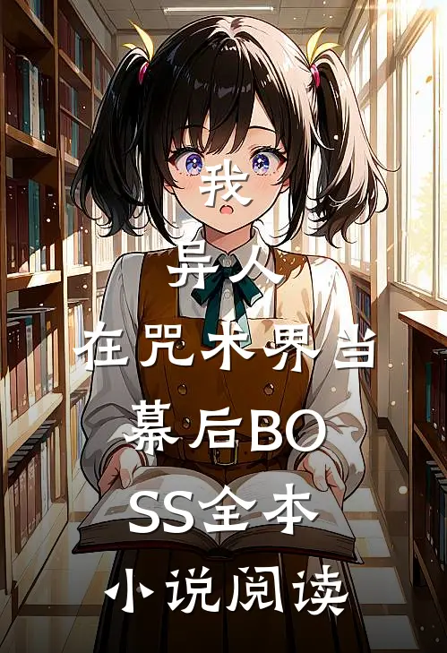 我，异人，在咒术界当幕后BOSS全本小说阅读