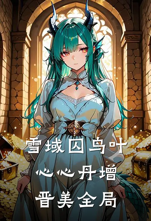 雪域囚鸟叶心心丹增晋美全局
