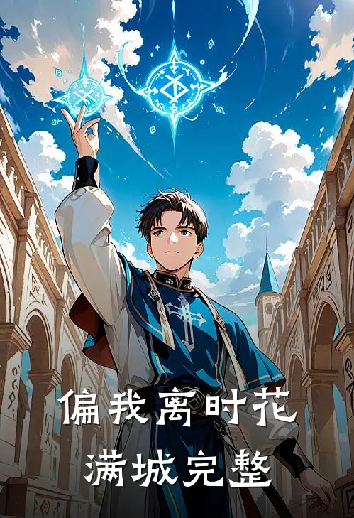 偏我离时花满城完整