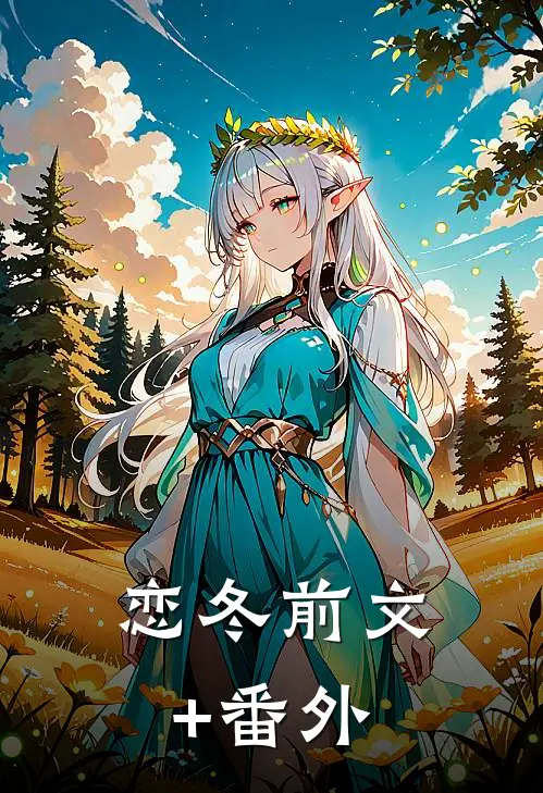 恋冬前文+番外