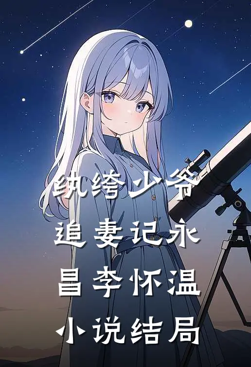纨绔少爷追妻记永昌李怀温小说结局