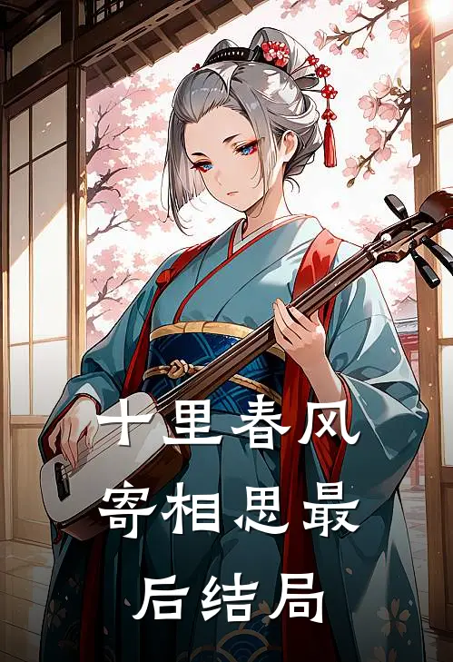 十里春风寄相思最后结局