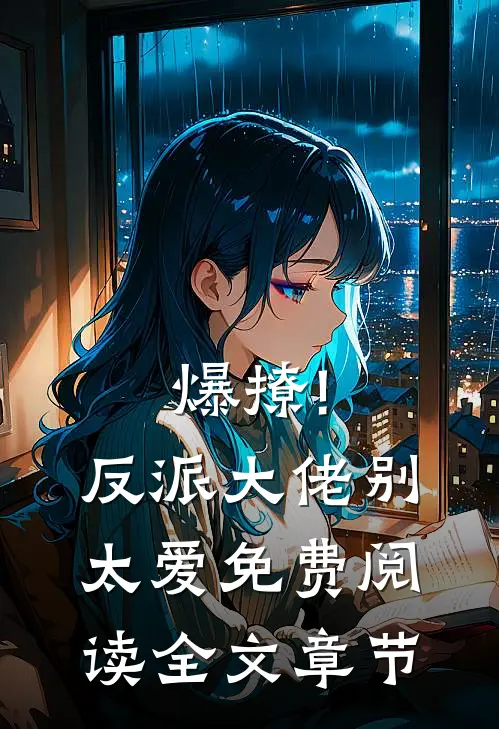 爆撩!反派大佬别太爱免费阅读全文章节