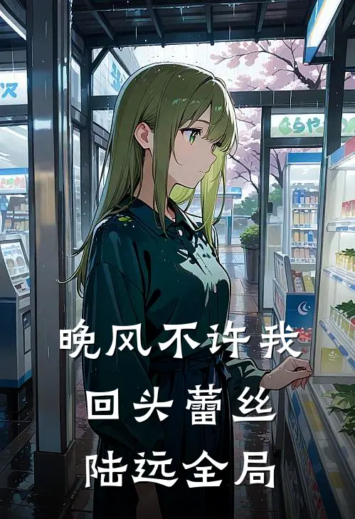 晚风不许我回头蕾丝陆远全局
