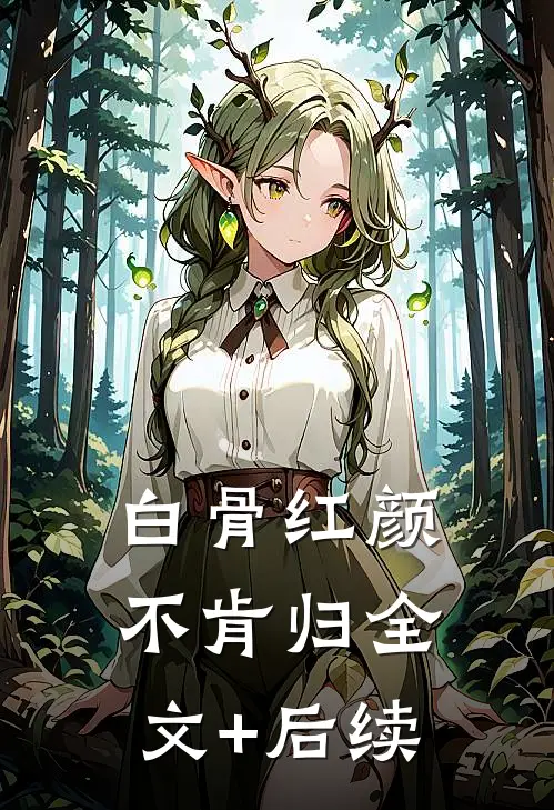 白骨红颜不肯归全文+后续