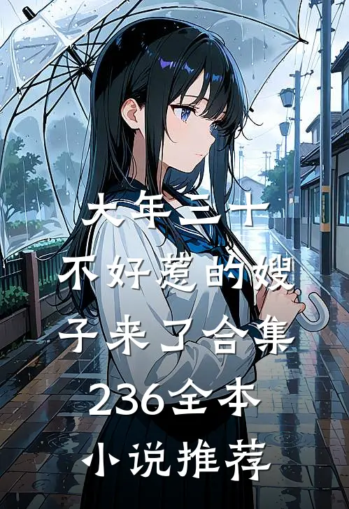 大年三十，不好惹的嫂子来了合集236全本小说推荐