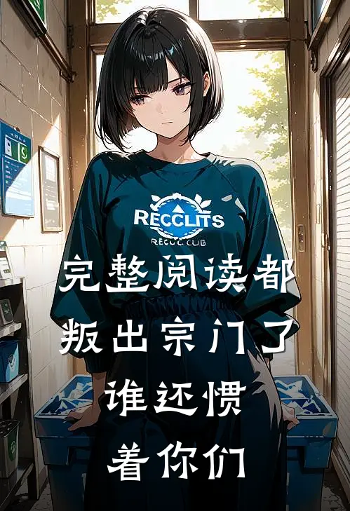 完整阅读都叛出宗门了，谁还惯着你们
