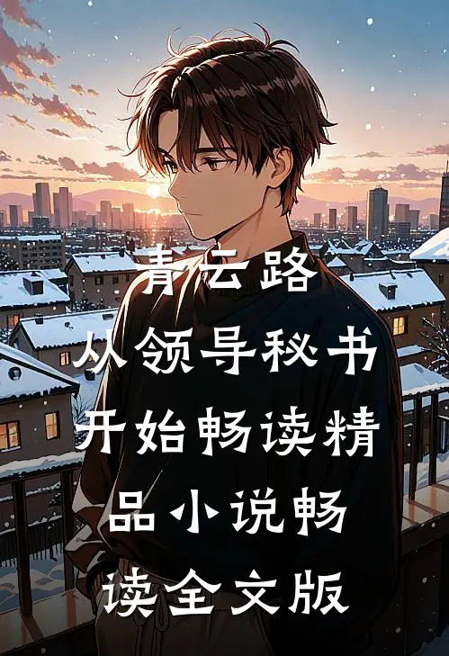 青云路：从领导秘书开始畅读精品小说畅读全文版