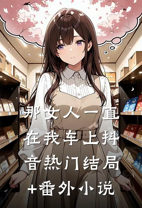 那女人一直在我车上抖音热门结局+番外小说