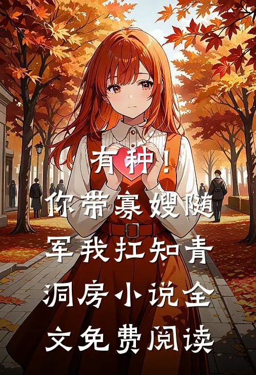 有种！你带寡嫂随军我扛知青洞房小说全文免费阅读