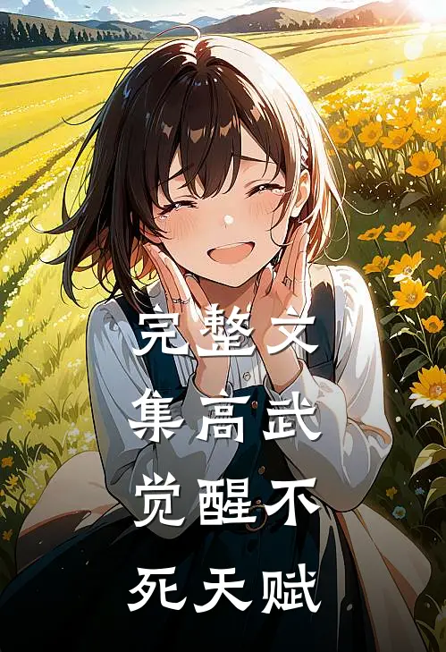 完整文集高武：觉醒不死天赋