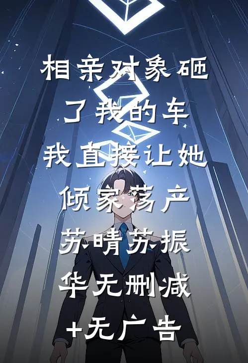 相亲对象砸了我的车，我直接让她倾家荡产苏晴苏振华无删减+无广告