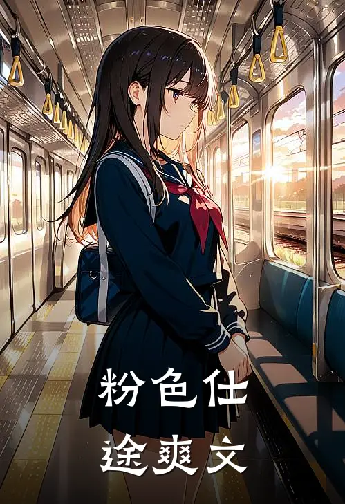 粉色仕途爽文