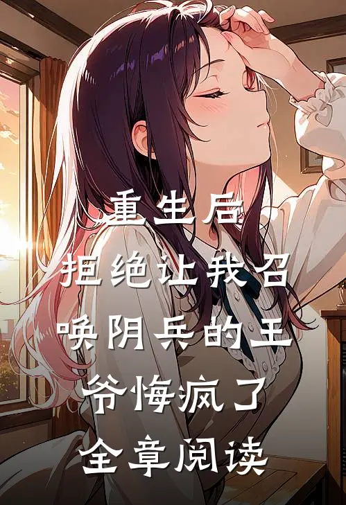 重生后，拒绝让我召唤阴兵的王爷悔疯了全章阅读