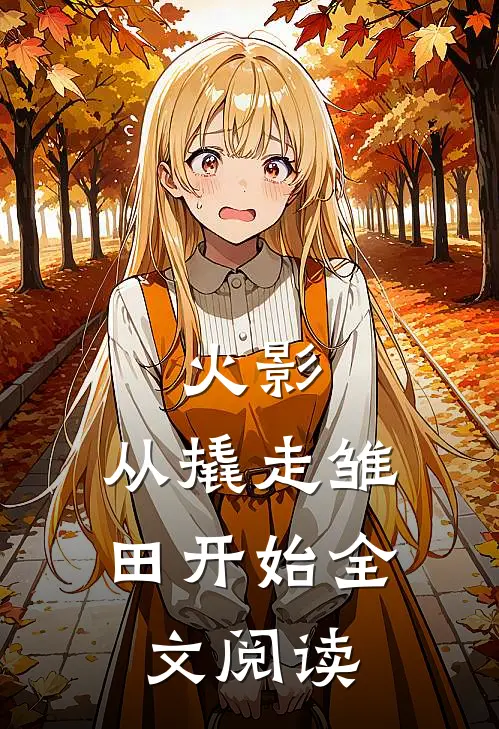 火影：从撬走雏田开始全文阅读