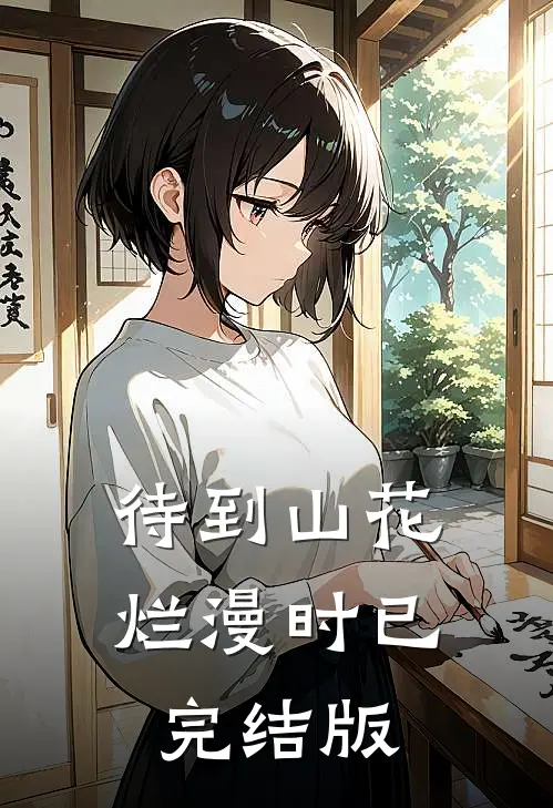 待到山花烂漫时已完结版
