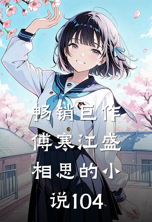 畅销巨作傅寒江盛相思的小说104