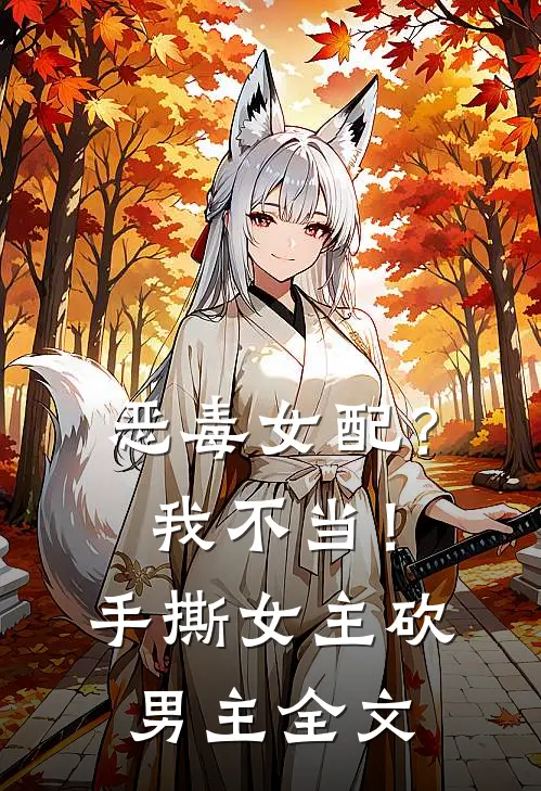 恶毒女配？我不当！手撕女主砍男主全文